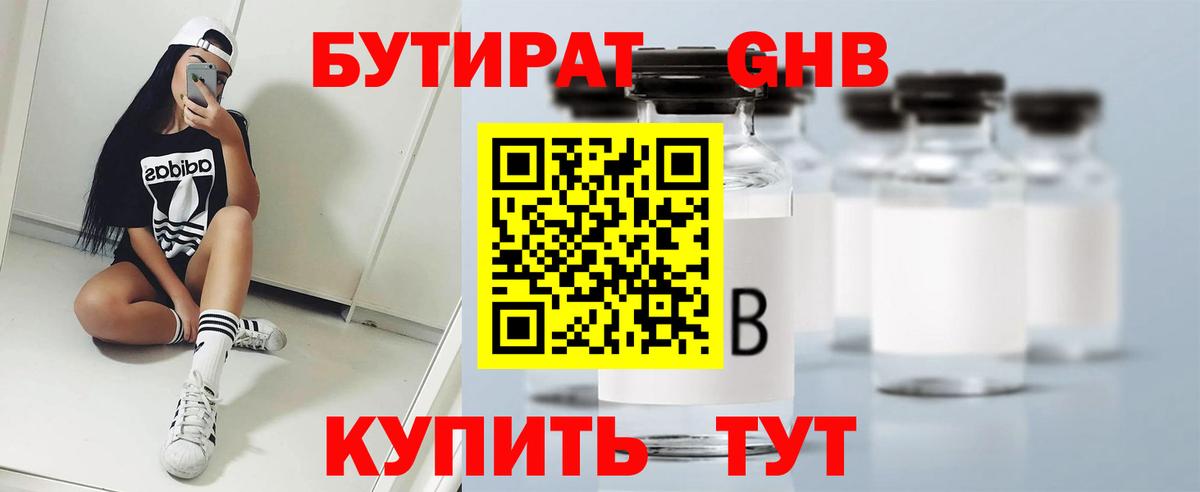 БУТИРАТ бутандиол  Бутират  Тимашёвск  Вход с VPN 